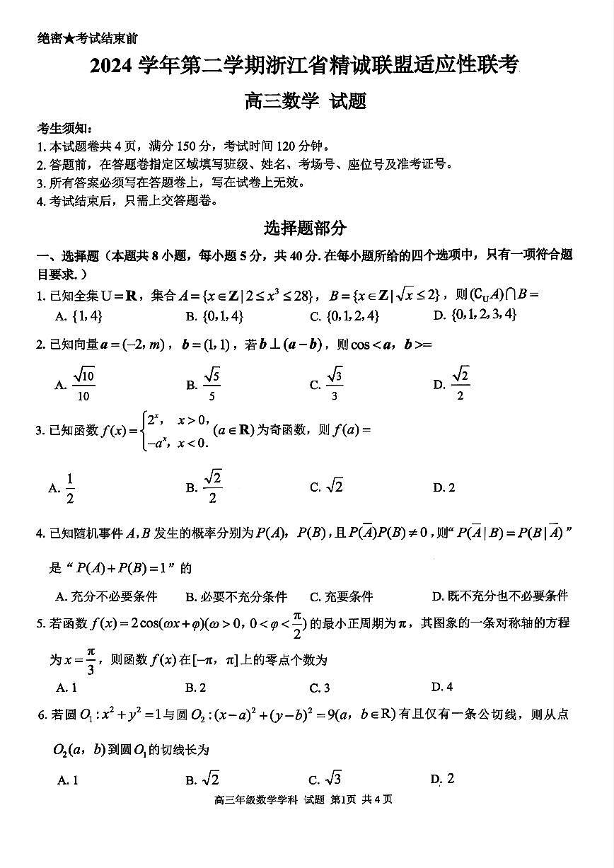 2025浙江省精诚联盟适应性联考-数学试卷第1页