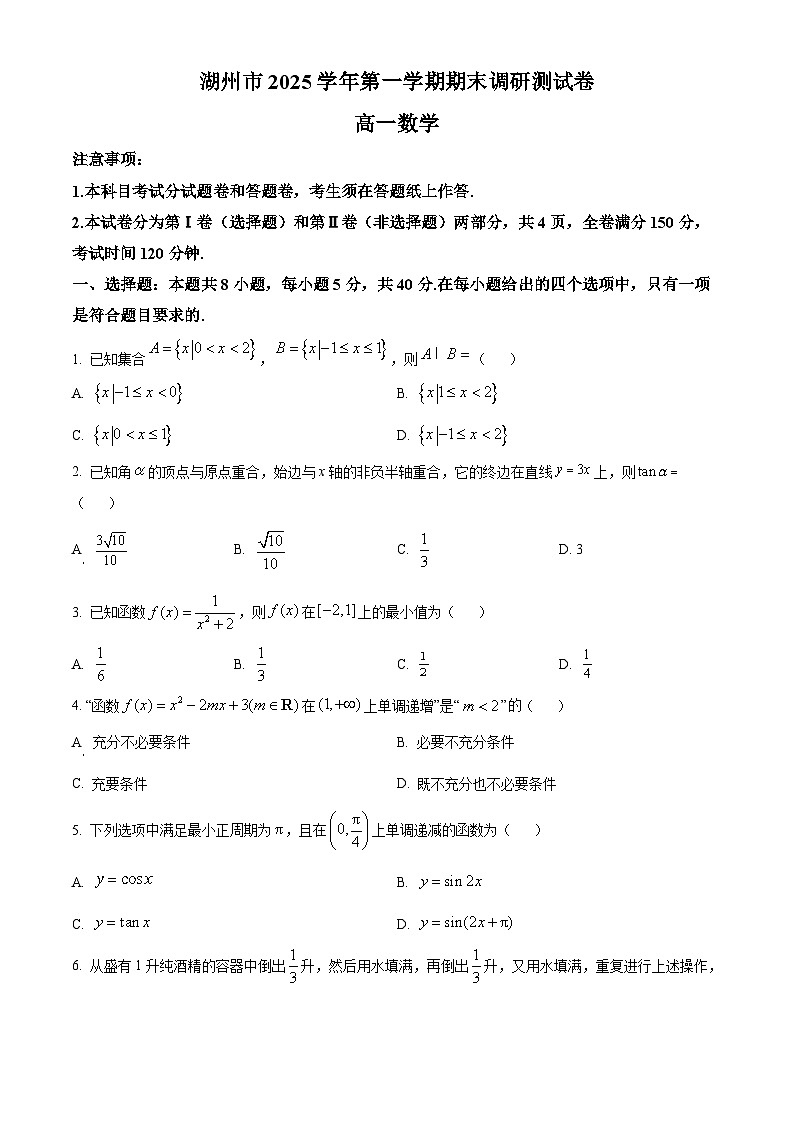 浙江省湖州市2025-2026学年高一上学期2月期末数学试题（试卷+解析）第1页