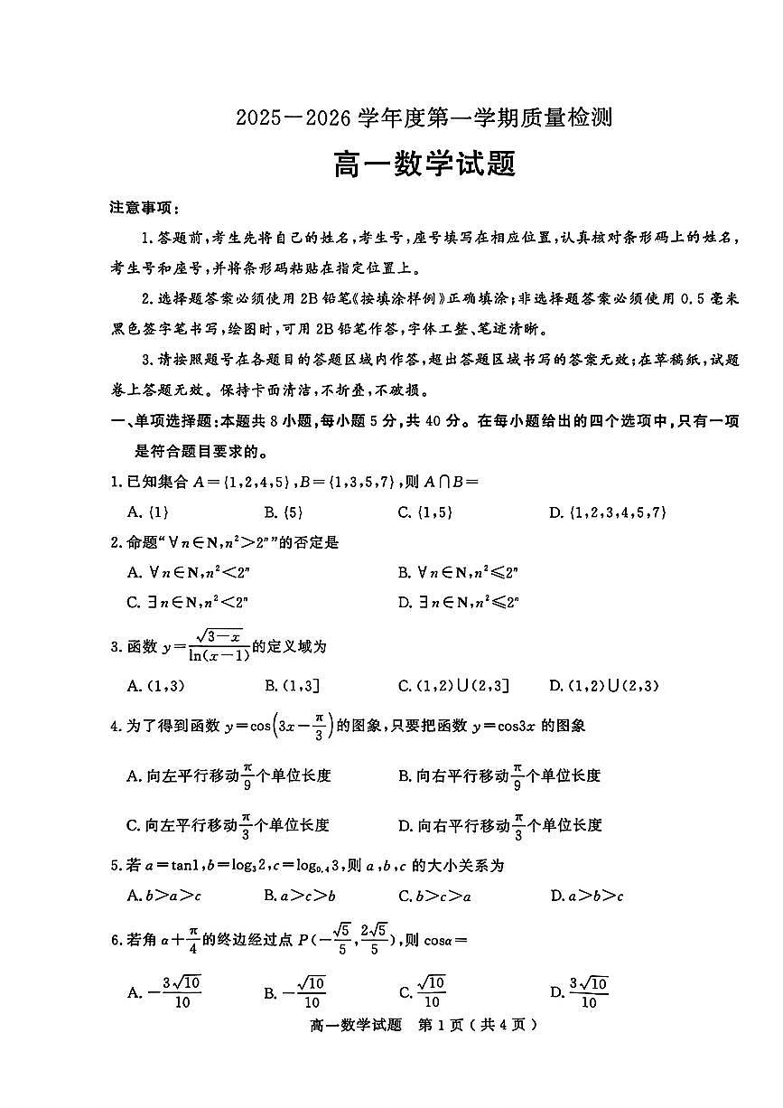 山东省济宁市2025-2026学年度第一学期高一期末质量检测试卷及答案第1页