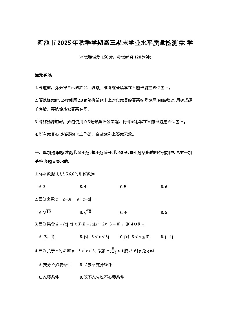 广西河池市2025-2026学年高三上学期2月期末数学试题（含解析）第1页