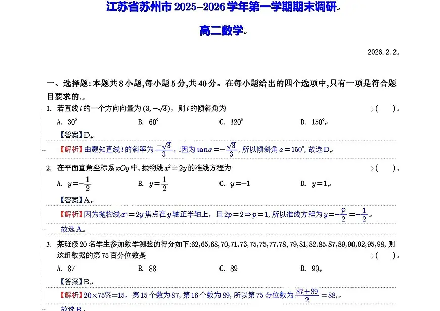 江苏省苏州市2025-2026学年高二上学期期末考试数学答案第1页