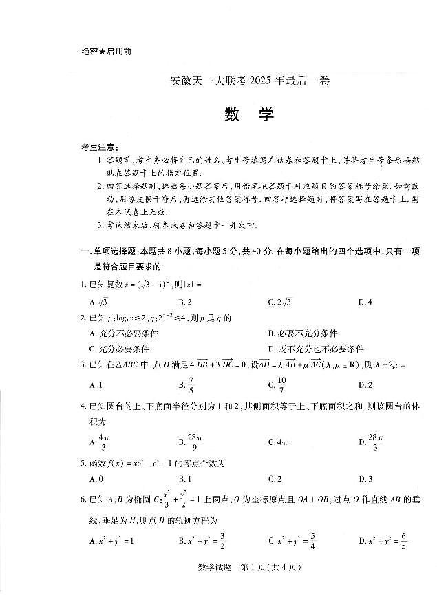 天一大联考25届高三数学最后一卷第1页