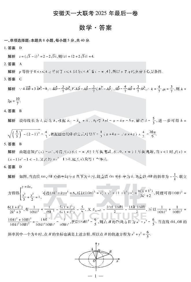 数学安徽2025最后一卷答案第1页