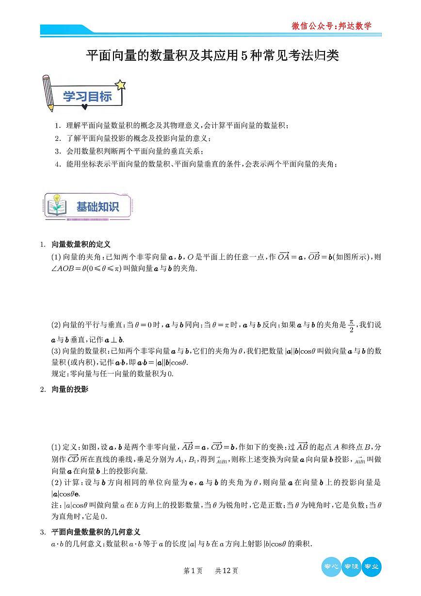 高考数学平面向量的数量积及其应用5种常见考法归类知识清单（共12页）第1页