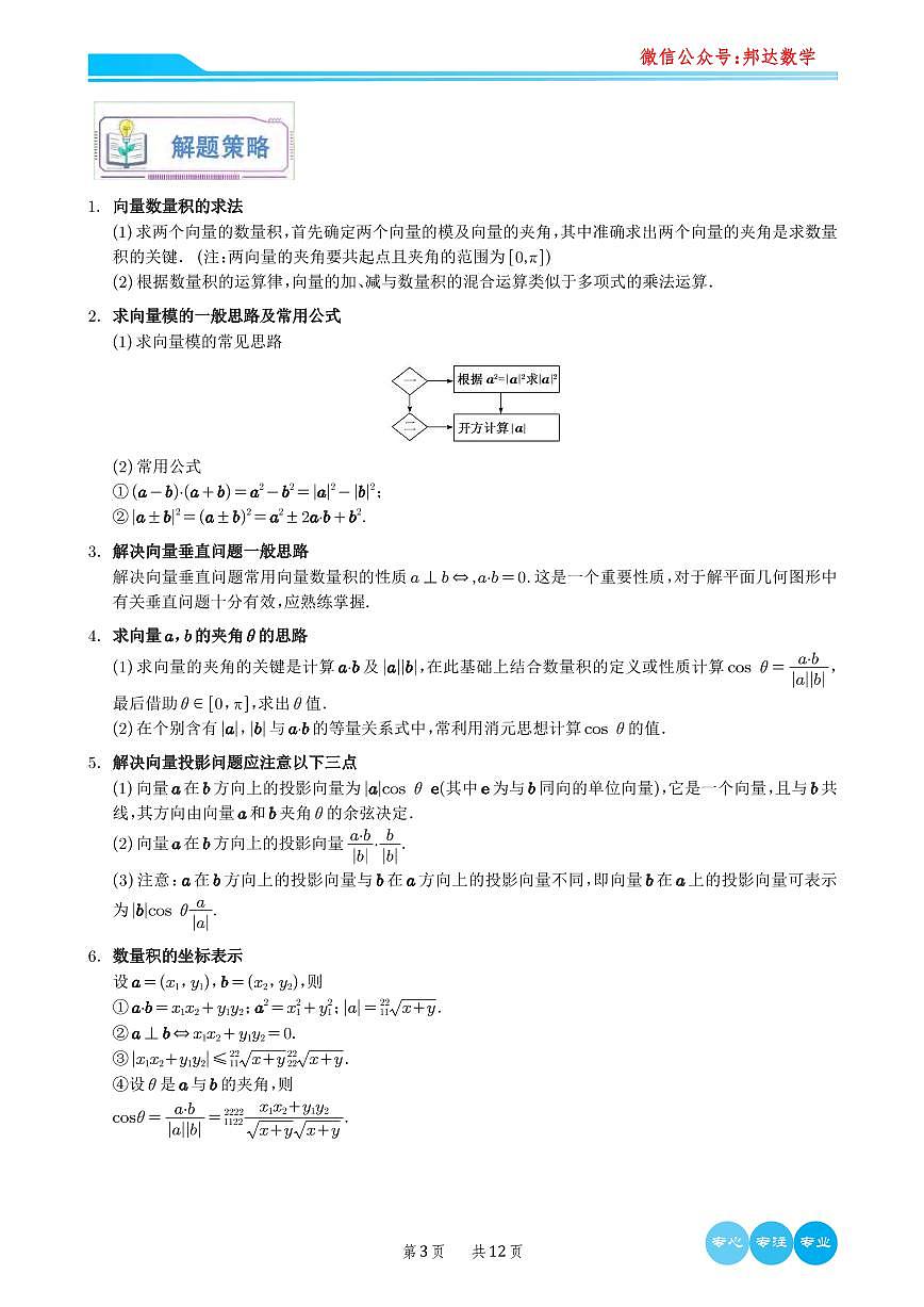 高考数学平面向量的数量积及其应用5种常见考法归类知识清单（共12页）第3页
