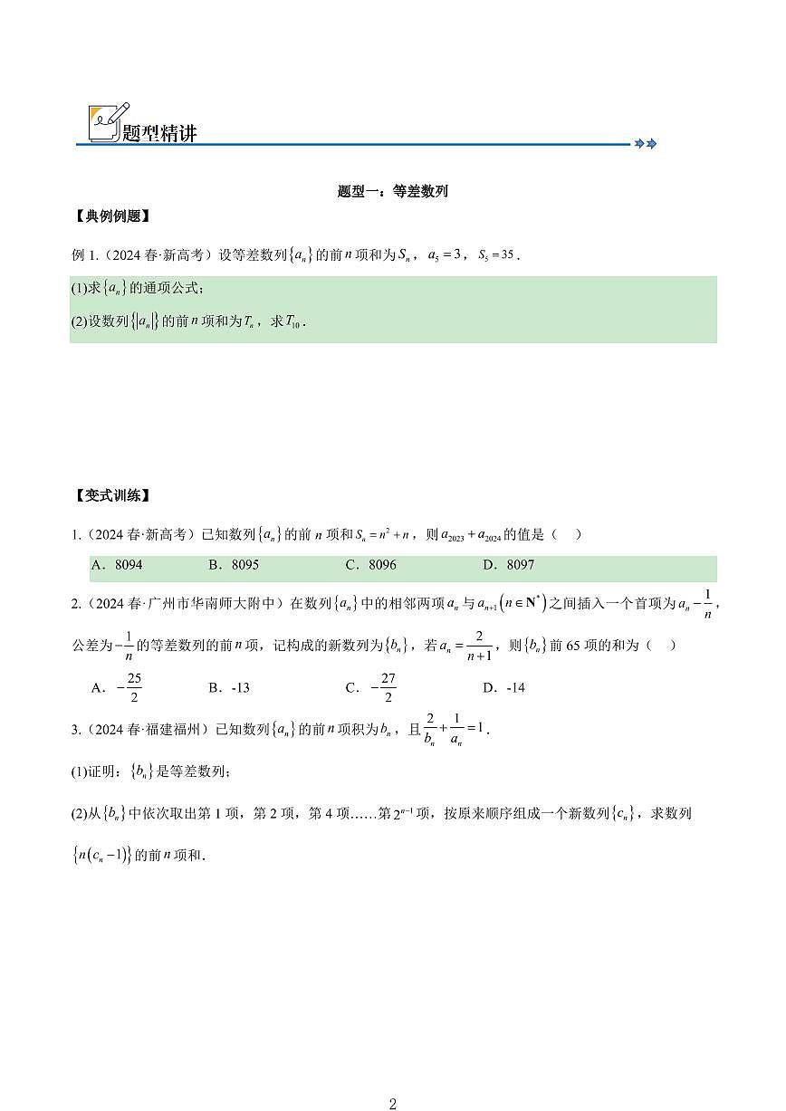 高考数学数列专项精题精讲知识清单（共56页）第2页