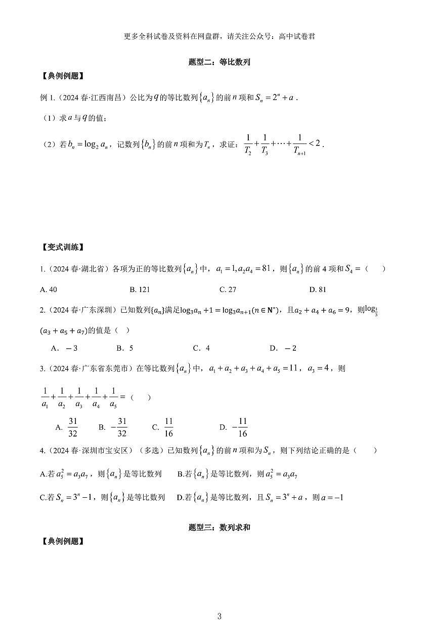 高考数学数列专项精题精讲知识清单（共56页）第3页