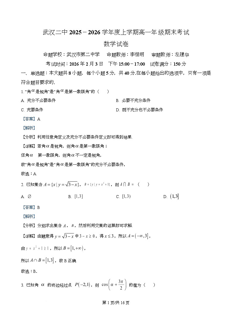 湖北武汉二中2025-2026学年度上学期高一上年级期末考试数学试卷  Word版含解析第1页
