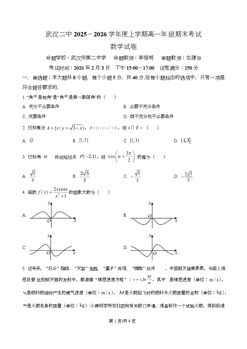 湖北武汉二中2025-2026学年度上学期高一上年级期末考试数学试卷  Word版无答案第1页