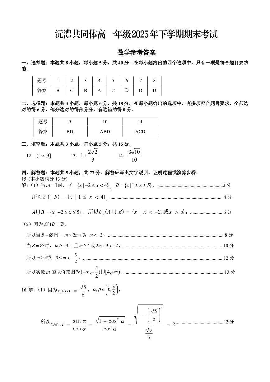 常德市沅澧共同体高一年级2025年下学期期末考试数学答案第1页