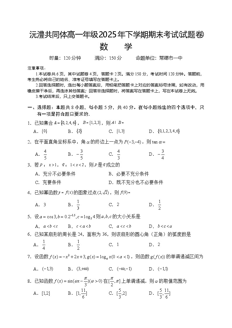常德市沅澧共同体高一年级2025年下学期期末考试数学试题第1页