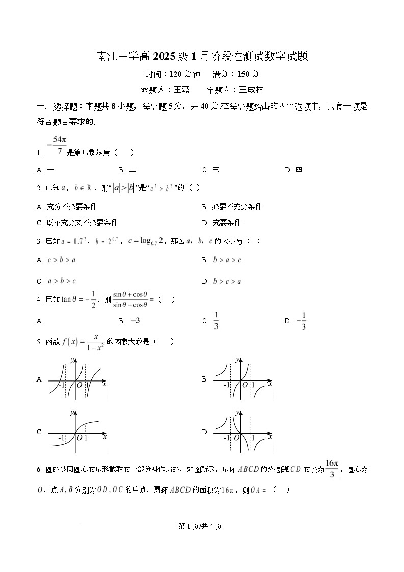 四川省巴中市南江中学2025-2026学年高一上学期1月检测试数学试题（原卷版）第1页