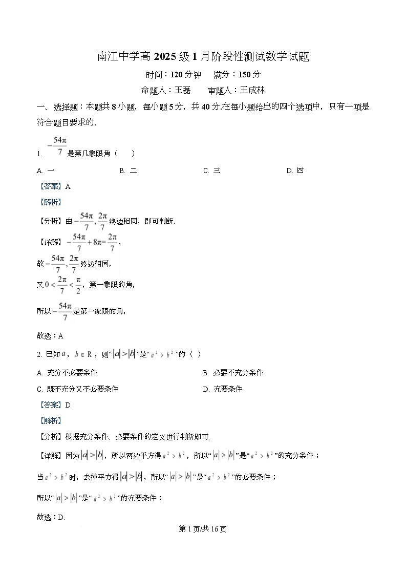 四川省巴中市南江中学2025-2026学年高一上学期1月检测试数学试题 Word版含解析第1页