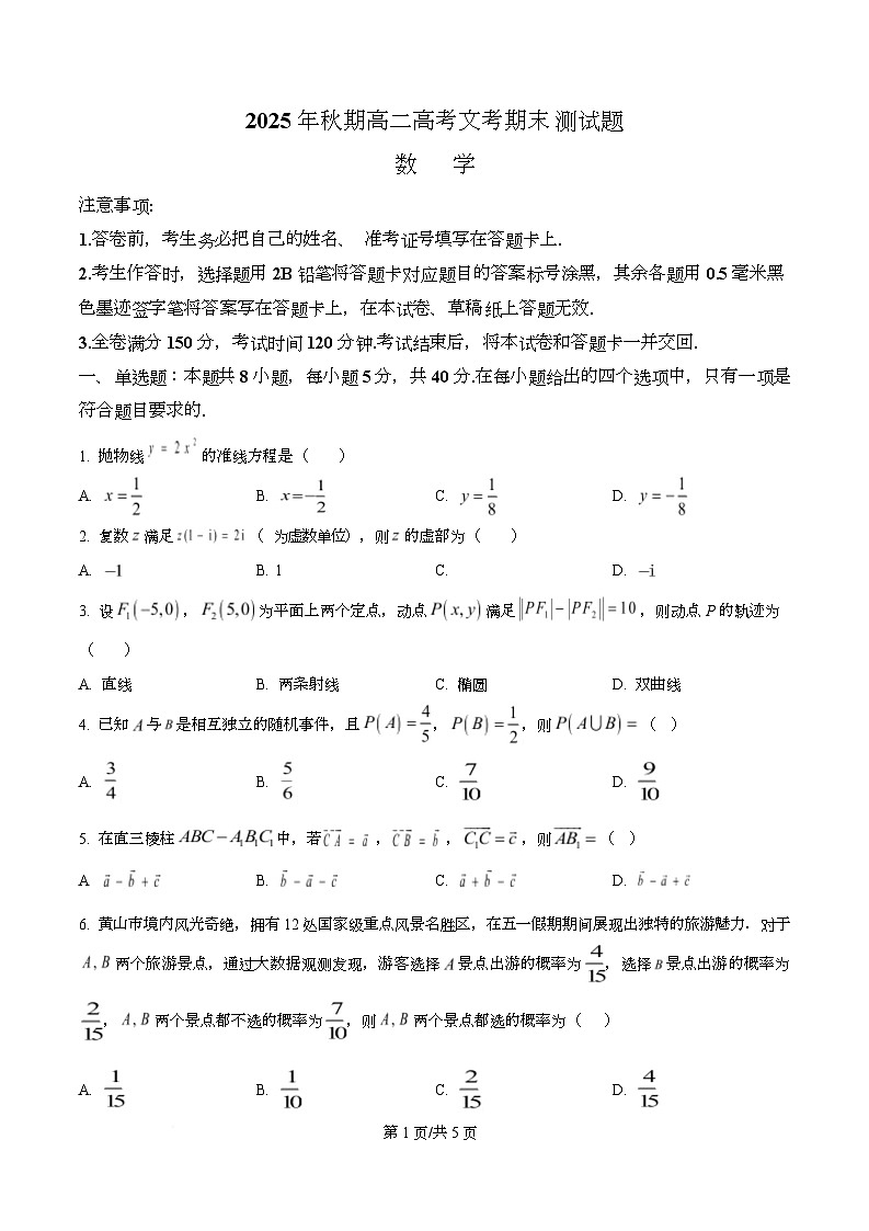 四川省叙永第一中学2025-2026学年高二上学期1月期末数学试题（原卷版）第1页