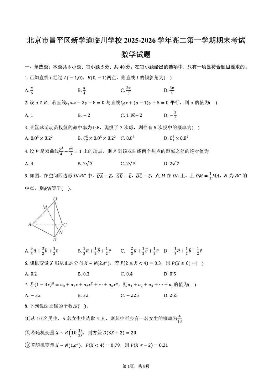 2025-2026学年北京市昌平区新学道临川学校高二第一学期期末考试数学（含答案）试卷第1页