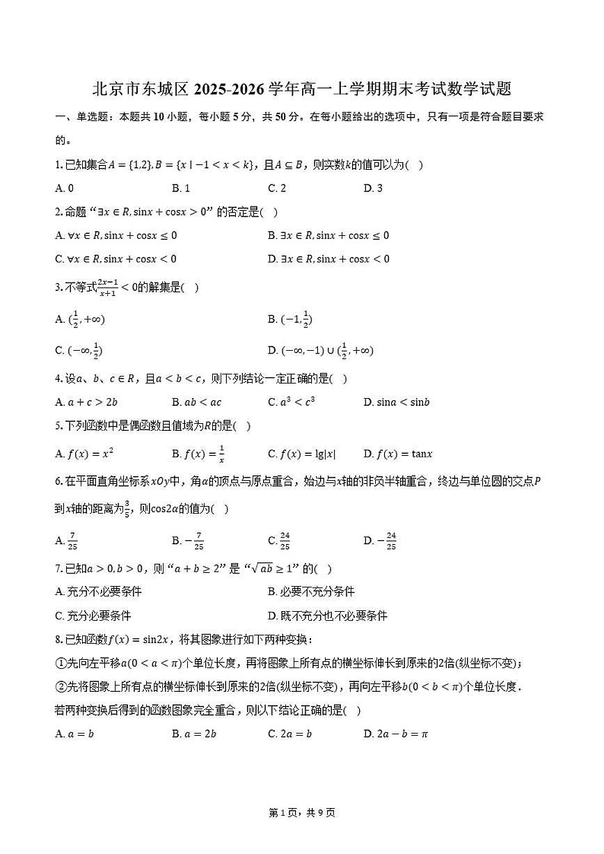 2025-2026学年北京市东城区高一上学期期末考试数学（含答案）试卷第1页