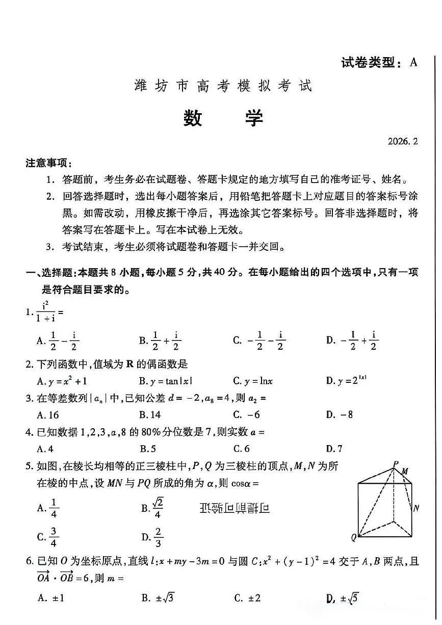 2026届山东省潍坊市、东营市上学期高三一模 数学试题+答案第1页