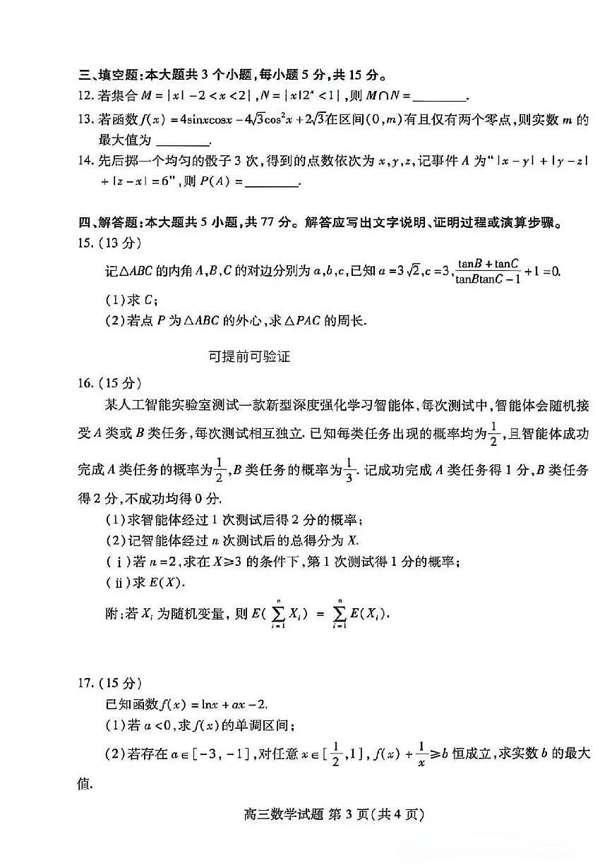 2026届山东省潍坊市、东营市上学期高三一模 数学试题+答案第3页