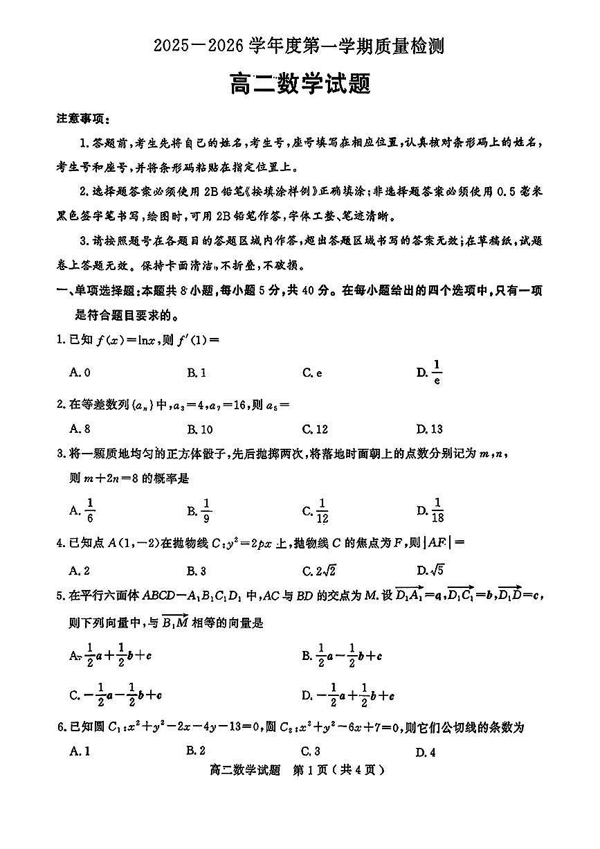 山东省济宁市2025-2026学年度第一学期数学高二期末质量检测含答案第1页