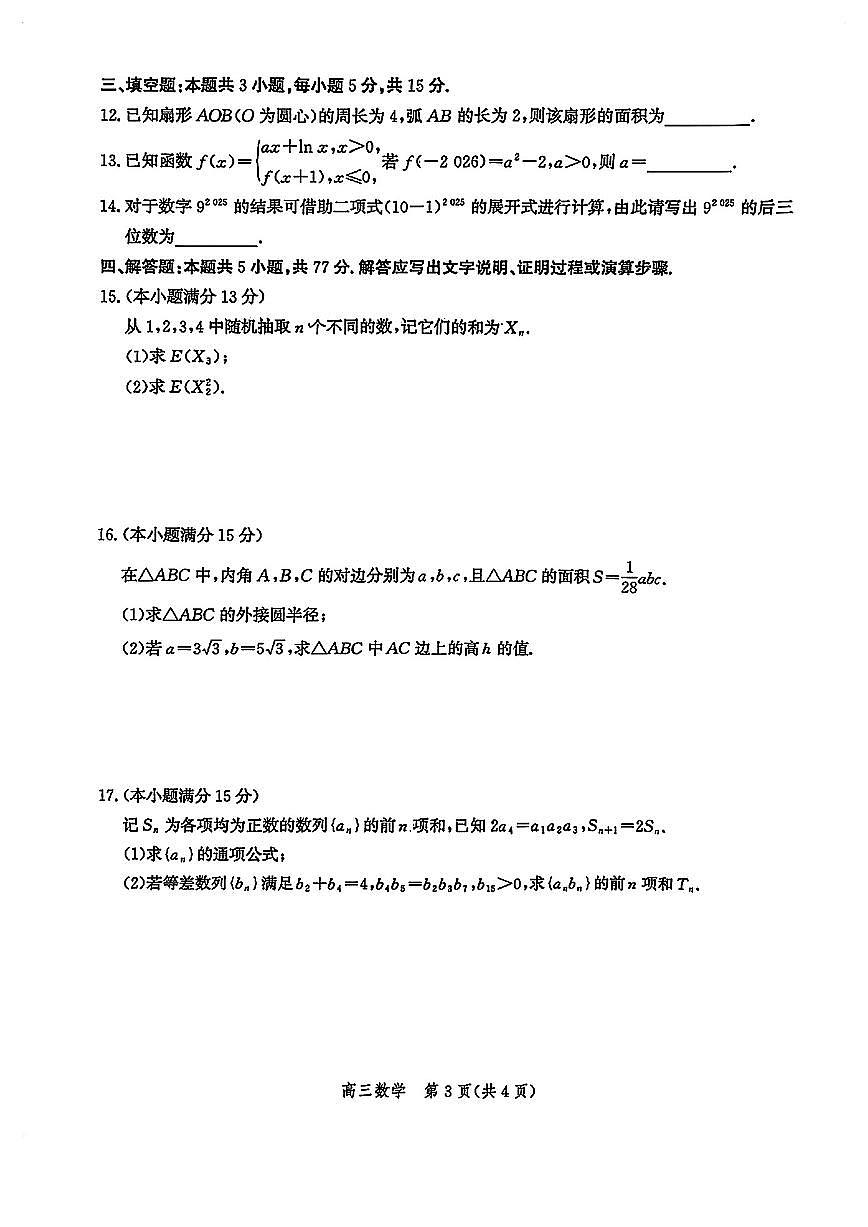 河北沧州高三数学2025-2026学年上学期期末试卷含答案第3页