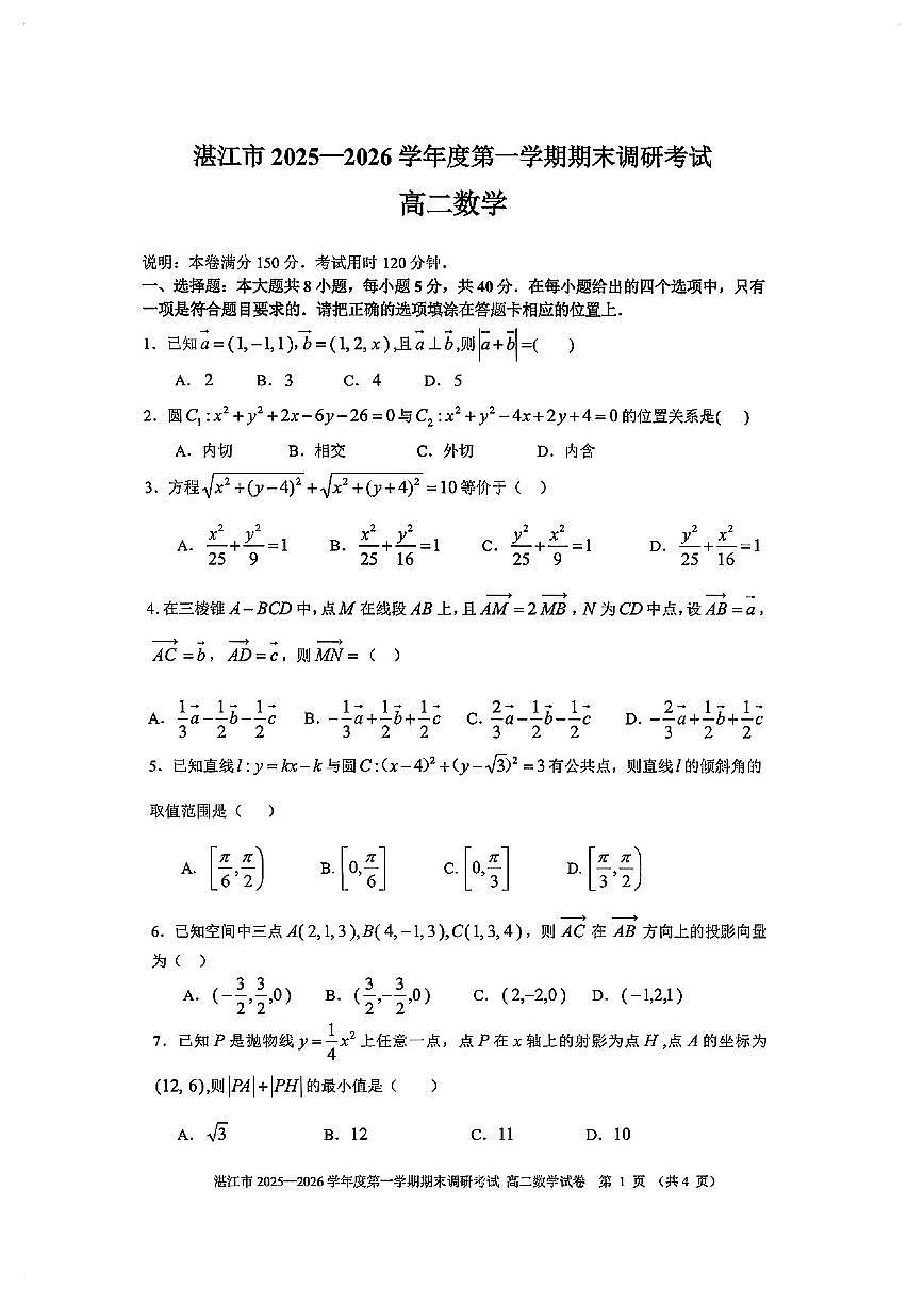 广东湛江高二数学2025-2026学年上学期期末试卷及答案第1页