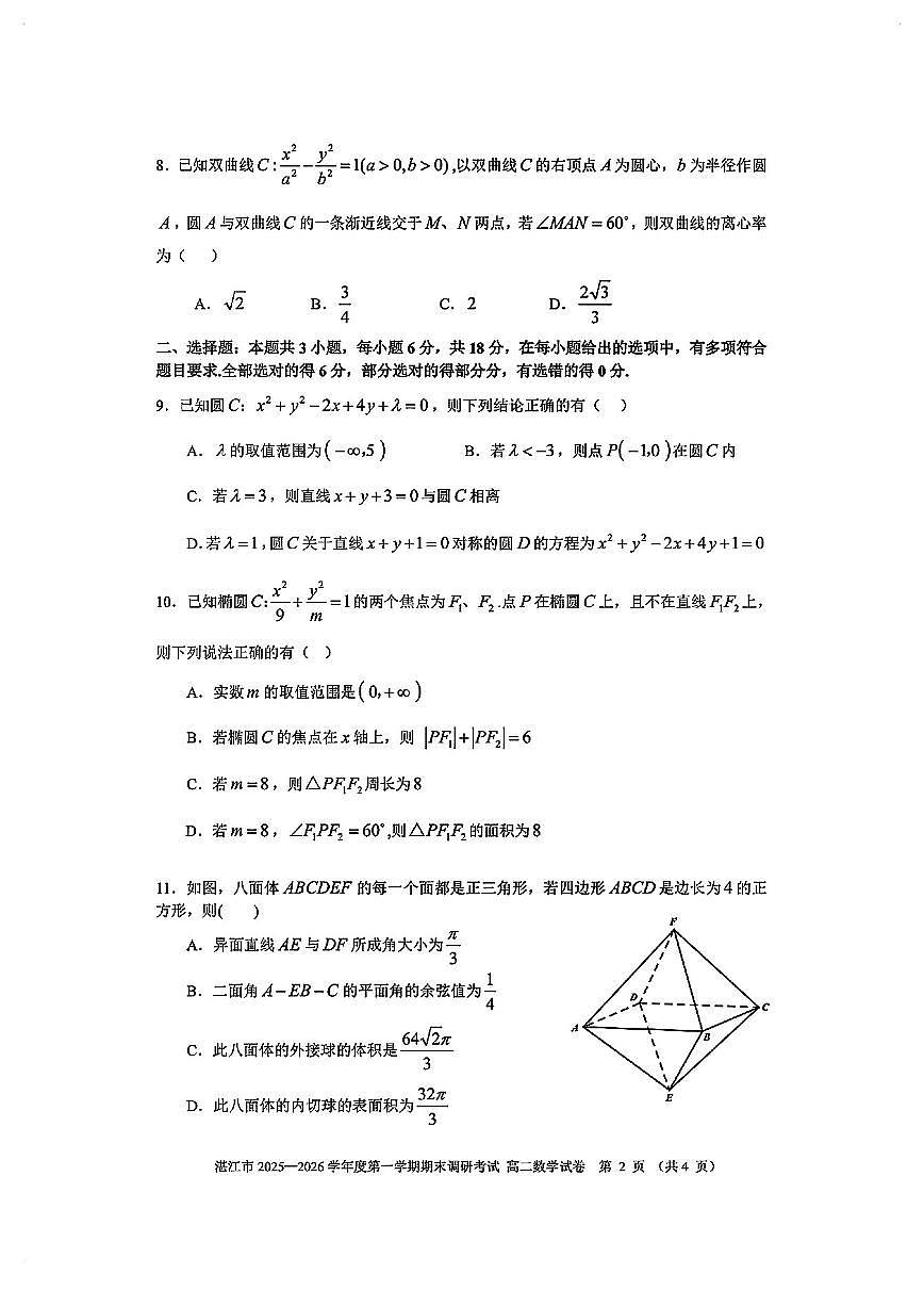 广东湛江高二数学2025-2026学年上学期期末试卷及答案第2页