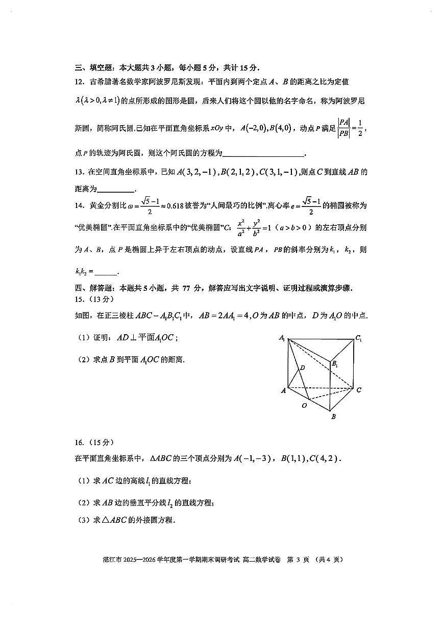 广东湛江高二数学2025-2026学年上学期期末试卷及答案第3页