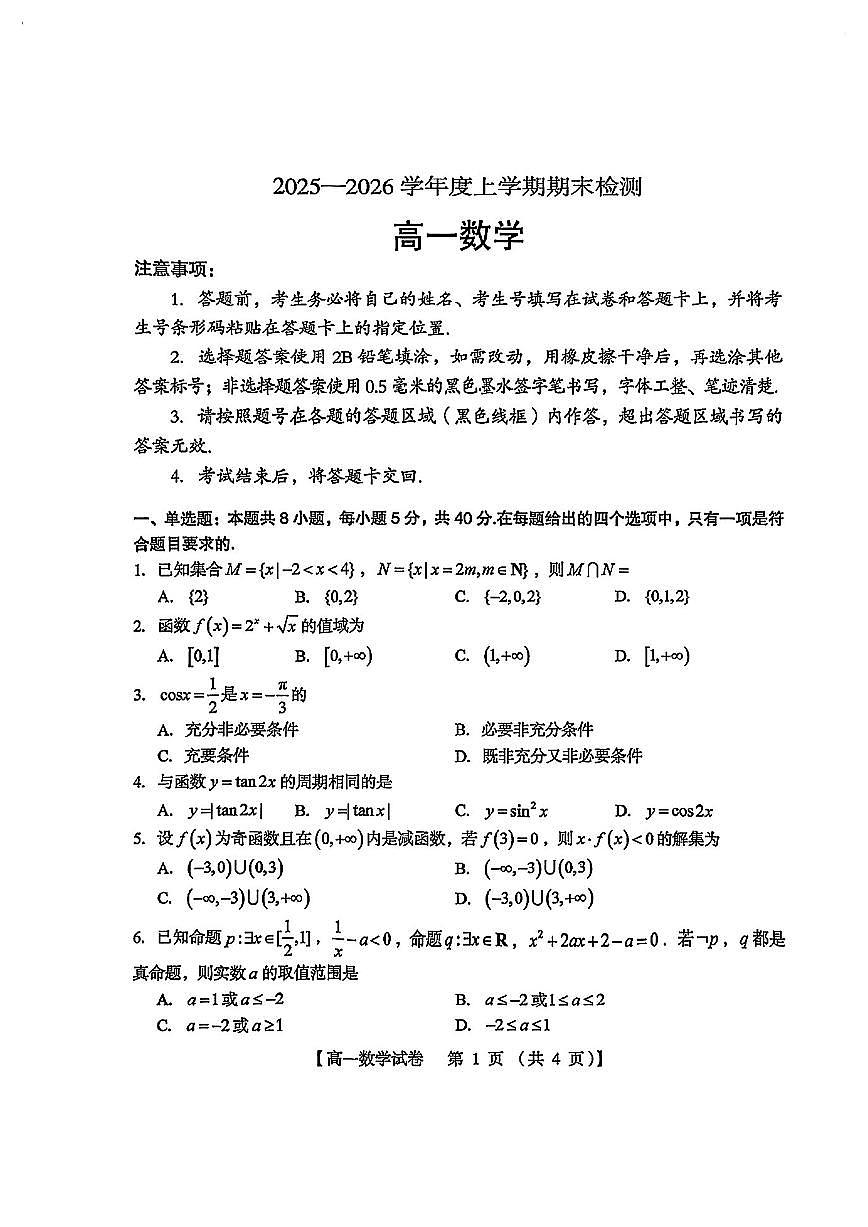 河南三门峡高一数学2025-2026学年上学期期末试卷及答案第1页