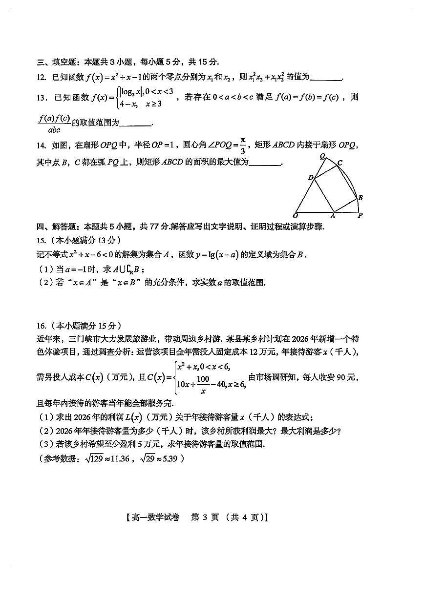 河南三门峡高一数学2025-2026学年上学期期末试卷及答案第3页
