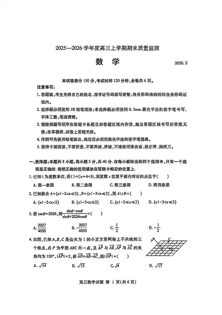 山东临沂高三数学2025-2026学年上学期期末试卷及答案第1页
