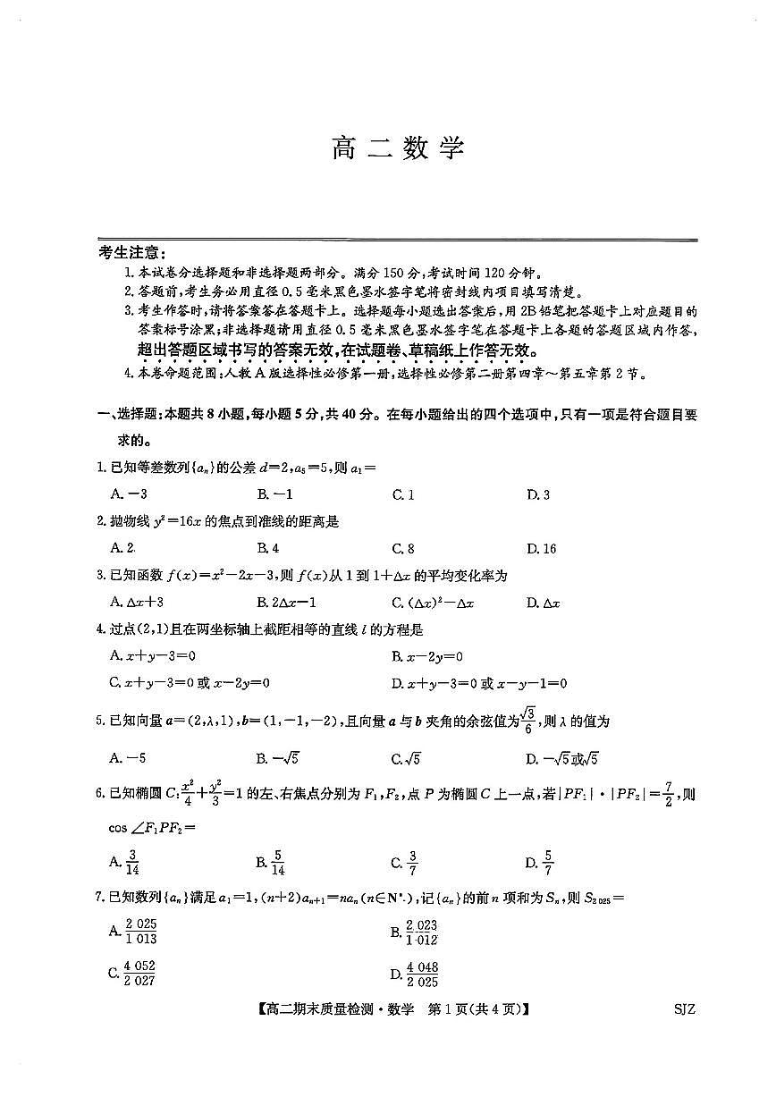 河北石家庄高二数学2025-2026学年上学期期末试卷及答案第1页
