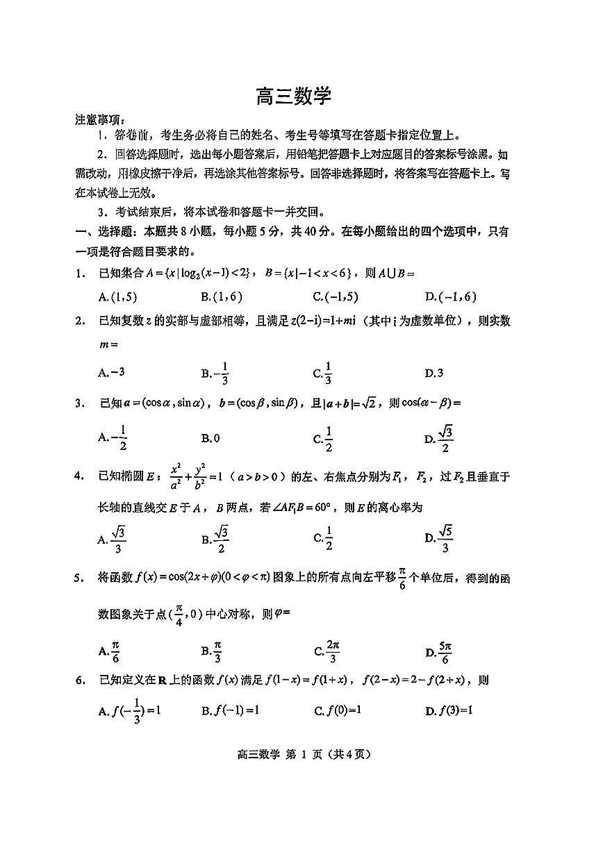 山东威海2025-2026学年上学期高三数学高考一模试卷及答案第1页