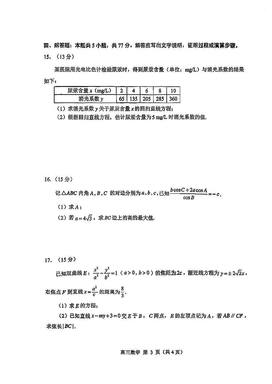 山东威海2025-2026学年上学期高三数学高考一模试卷及答案第3页