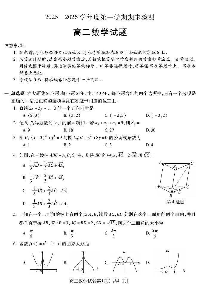 安徽宣城市2025-2026学年高二上学期期末数学试题第1页