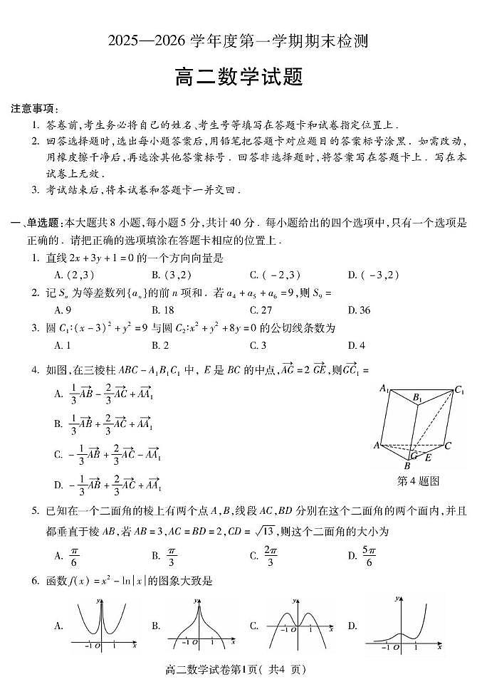 安徽宣城市2025-2026学年高二上学期期末数学试题第1页