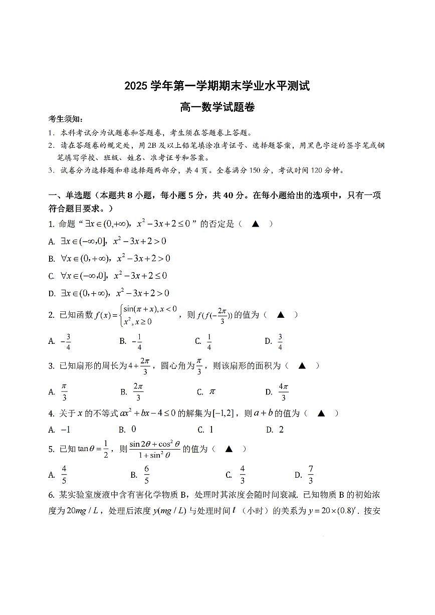 数学-浙江省杭州市2025学年第一学期高一期末学业水平测试试卷+答案第1页