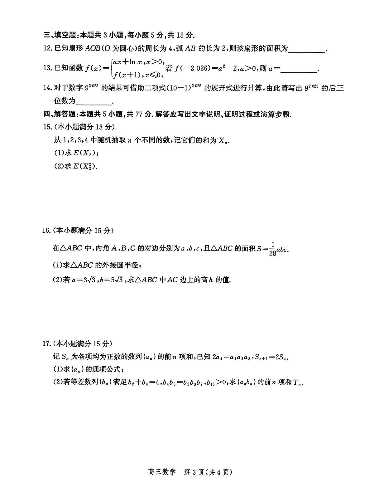 2025-2026学年河北沧州市高三上学期2月期末数学试题含答案第3页