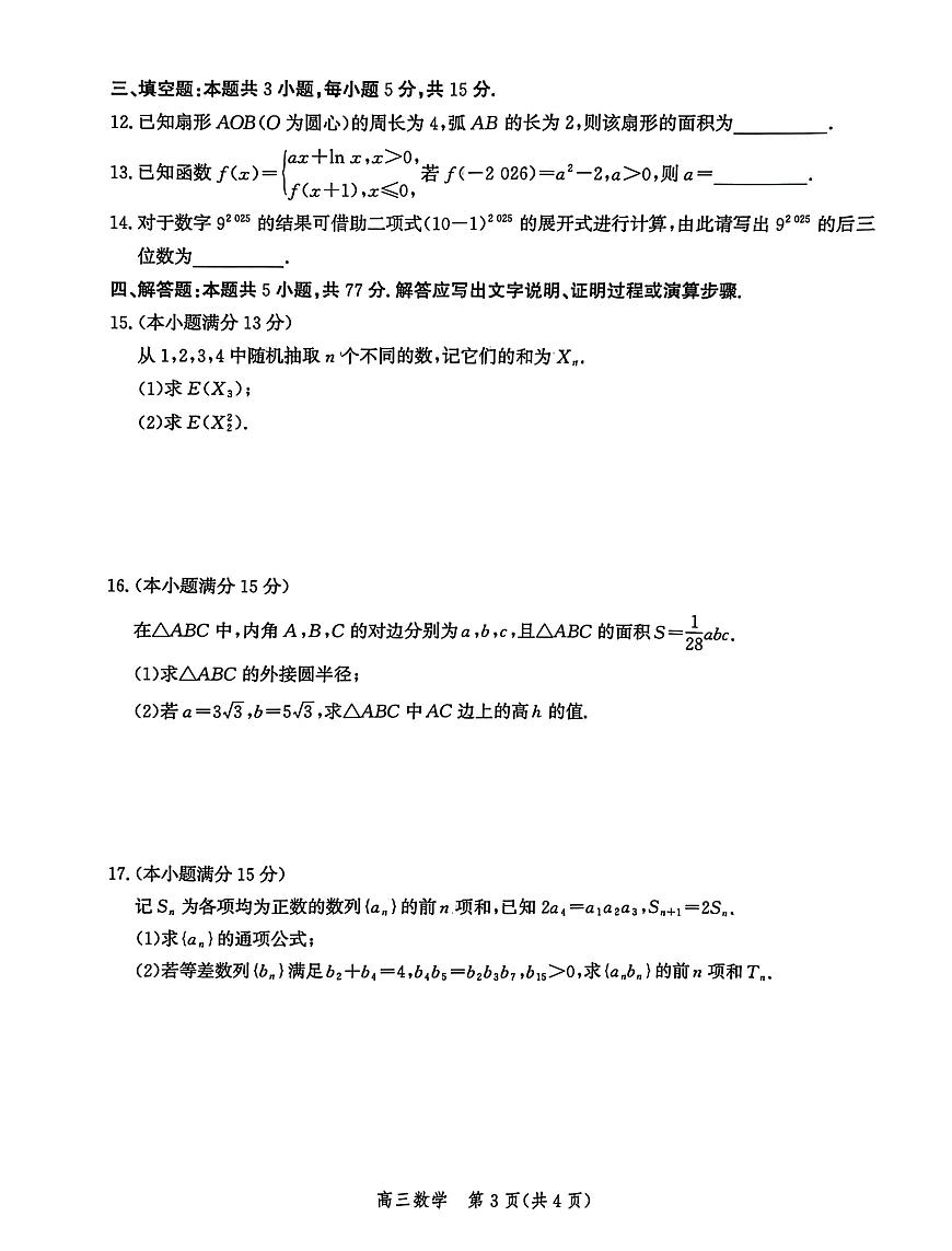 2025-2026学年河北沧州市高三上学期2月期末数学试题含答案第3页