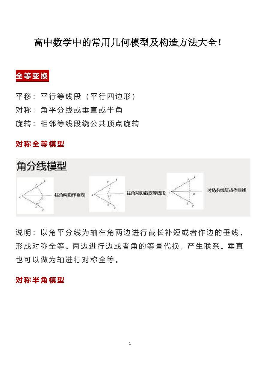高中数学中的常用几何模型及构造方法大全知识清单（共12页）第1页