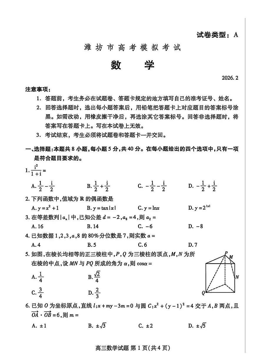 2026届山东省潍坊市上学期高三一模 数学试题+答案第1页