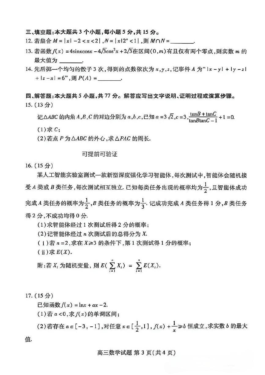 2026届山东省潍坊市上学期高三一模 数学试题+答案第3页