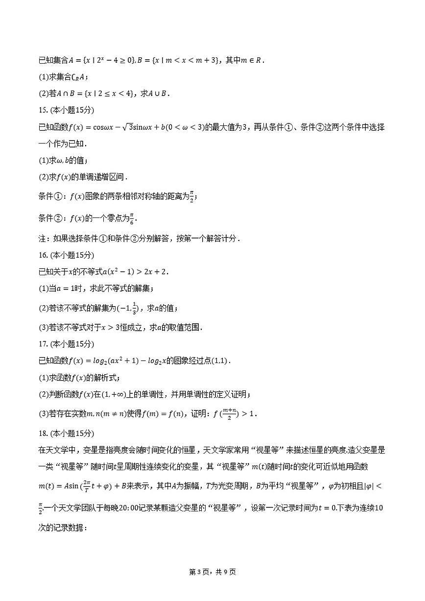 2025-2026学年北京市东城区高一上学期期末考试数学试卷（含答案）第3页