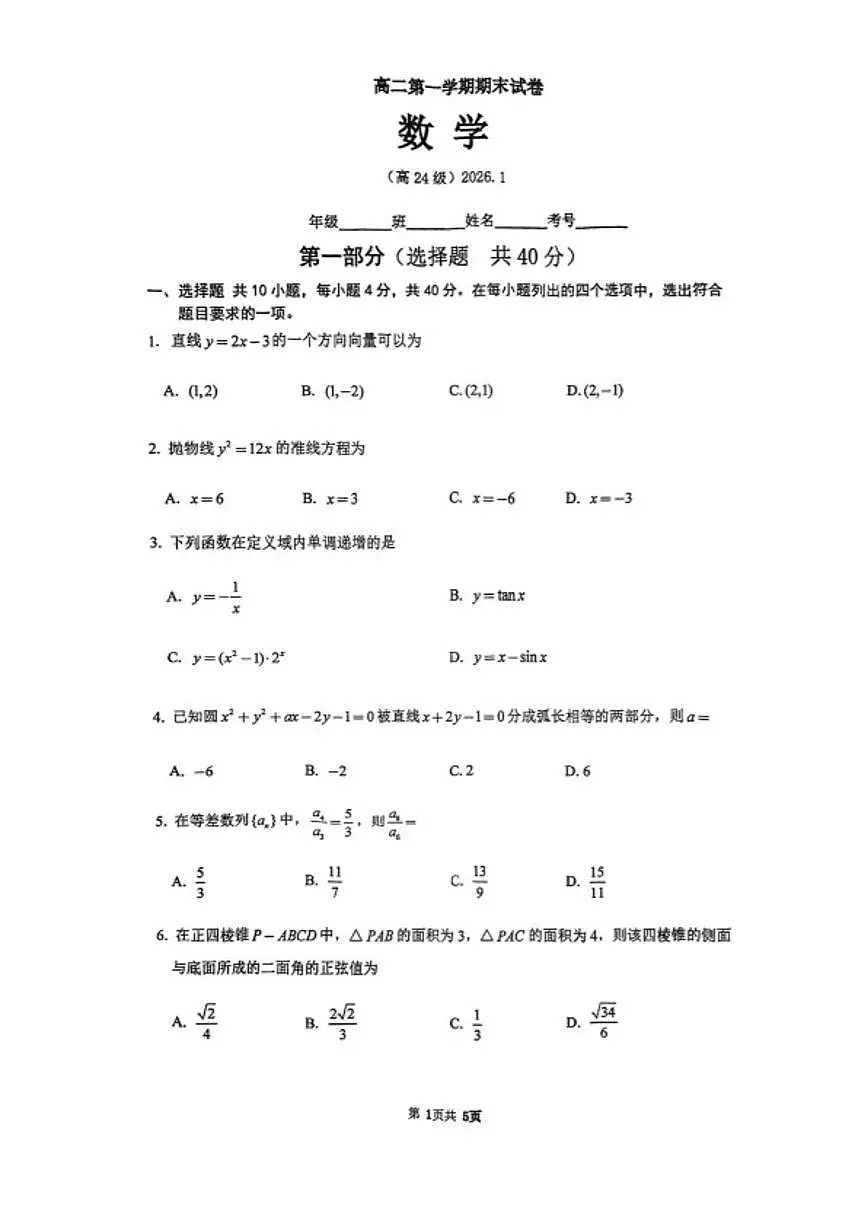 北京清华大学附属中学2025~2026学年高二上学期数学期末试卷（含答案）第1页