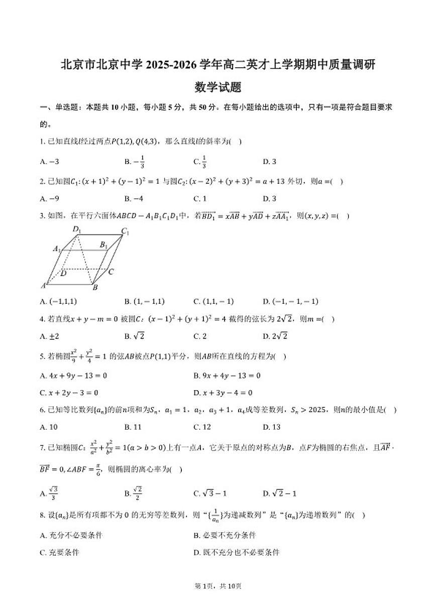 2025-2026学年北京市北京中学高二英才上学期期中质量调研数学试卷（含答案）第1页