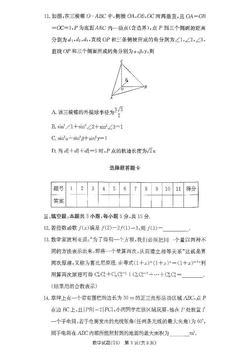 数学-湖南长沙市湖南师大附中2025-2026学年高三上学期月考六试卷及答案第3页