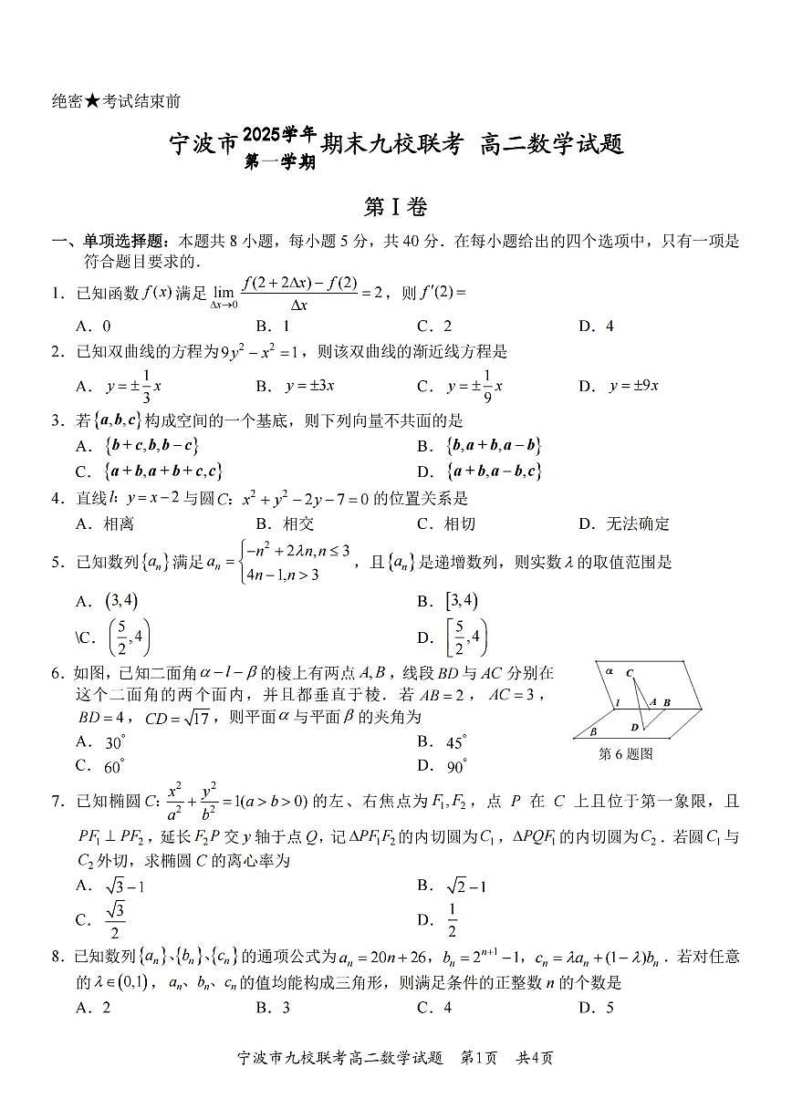数学-浙江省宁波九校联盟2025学年第一学期高二年级期末联考试卷及答案第1页