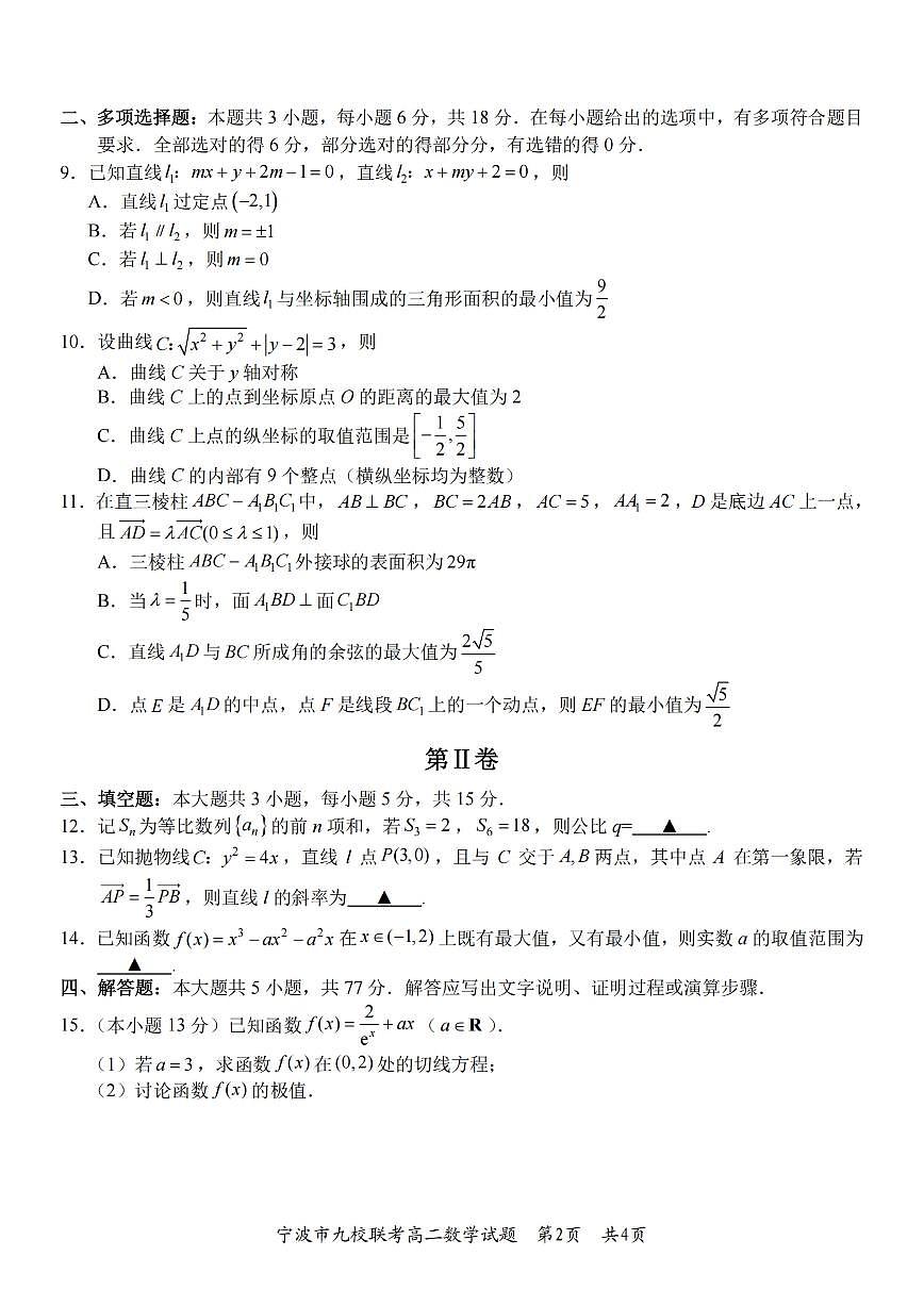 数学-浙江省宁波九校联盟2025学年第一学期高二年级期末联考试卷及答案第2页