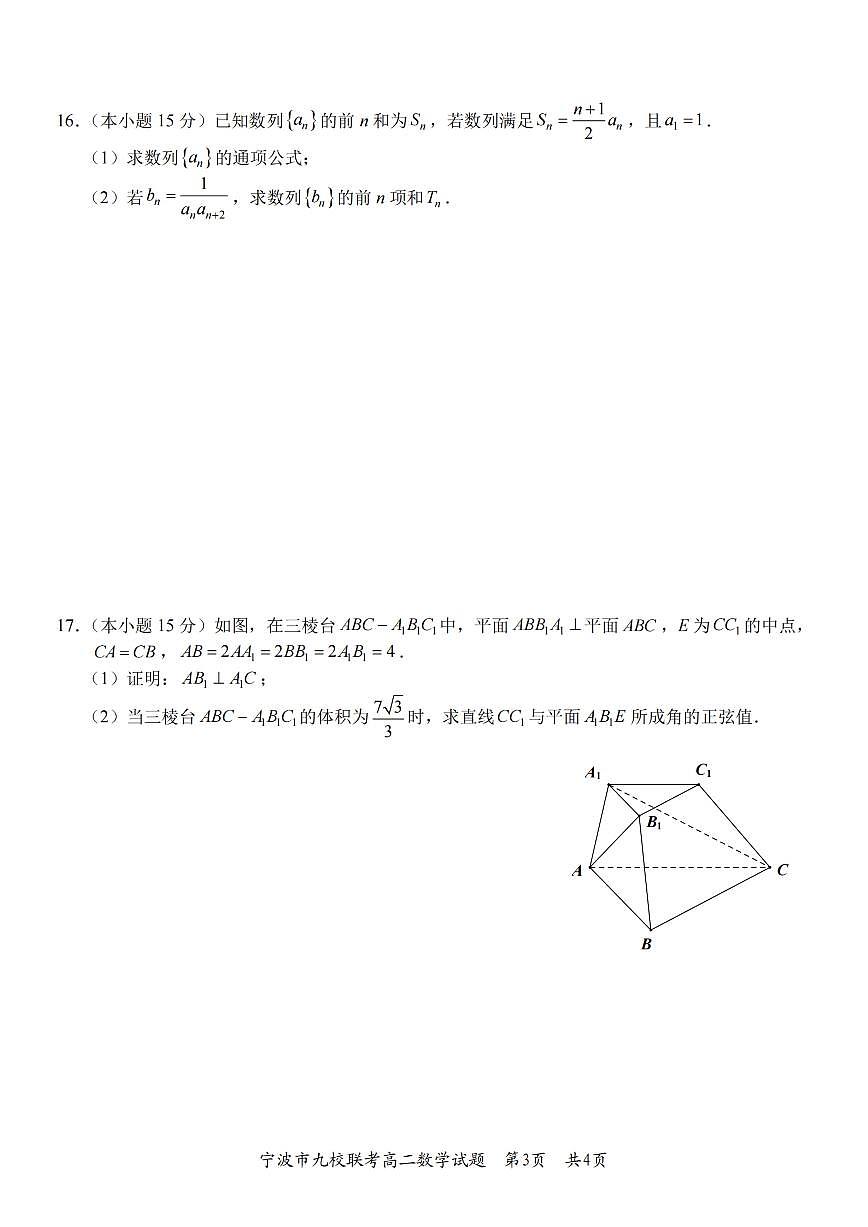 数学-浙江省宁波九校联盟2025学年第一学期高二年级期末联考试卷及答案第3页