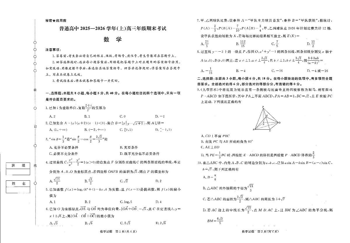 普通高中2025-2026学年（上学期）高三年级期末考试数学试卷+答案第1页