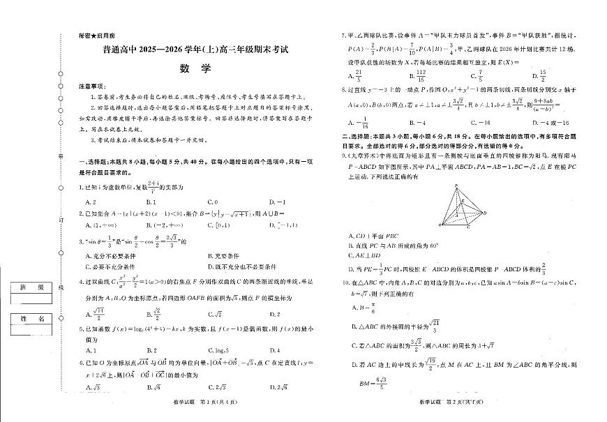 普通高中2025-2026学年（上学期）高三年级期末考试数学试卷+答案第1页